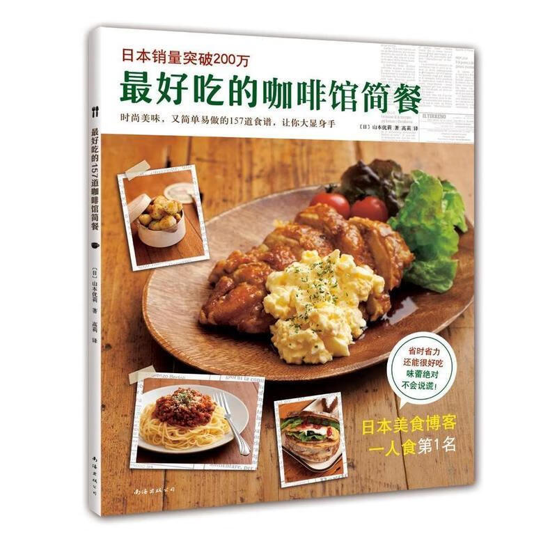 吃的咖啡馆简餐 (日)山本优莉,高莉【正版书】