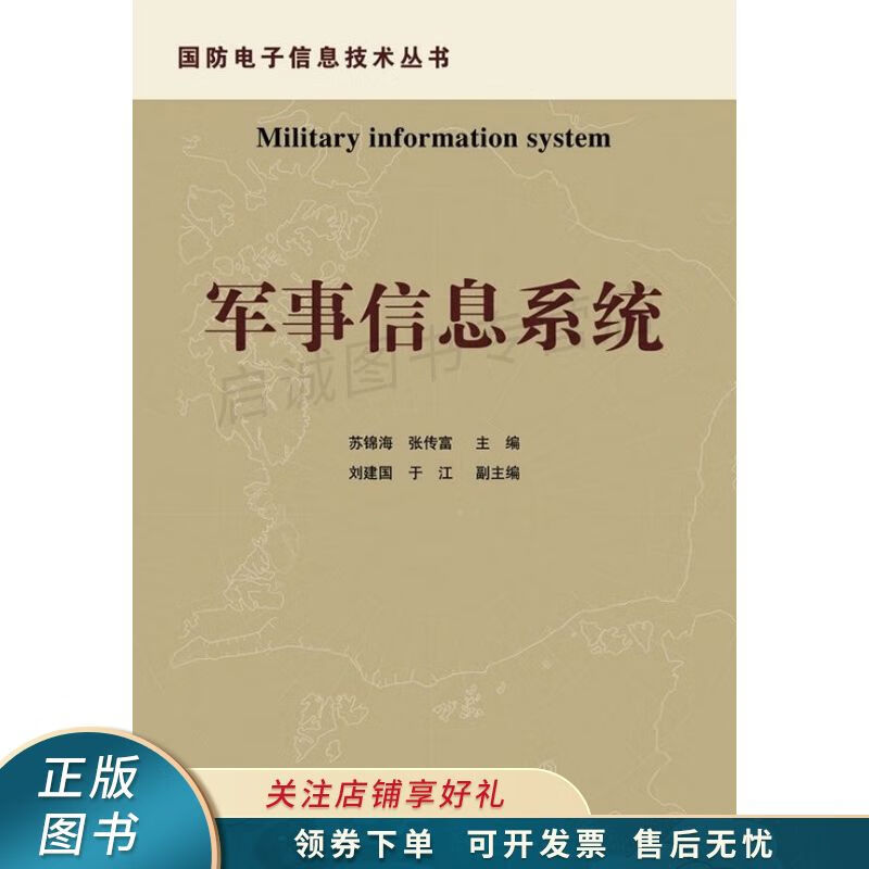 国防电子信息技术丛书：军事信息系统 苏锦海