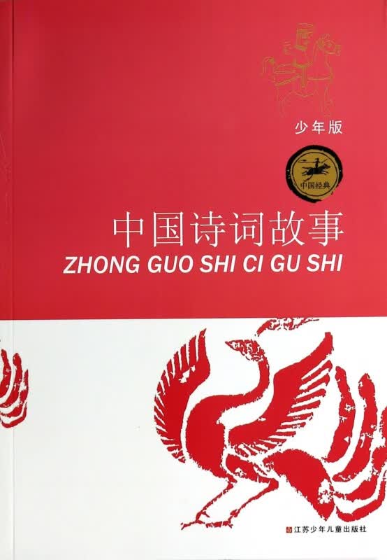 中国诗词故事(少年版)/中国经典
