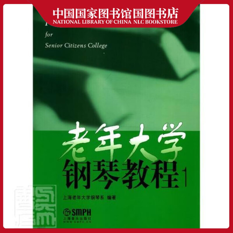 老年大学钢琴教程1者_冼美英李以凡责_杨海虹吕沁音乐9787552302608