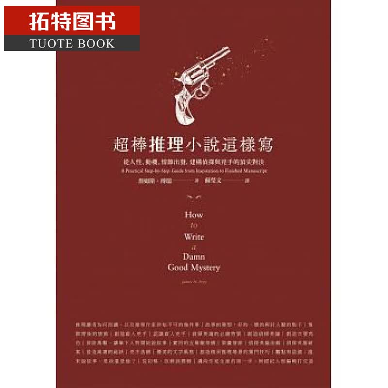 在途 超棒推理小说这样写 从人性 动机 情节出发 建构侦探与凶手的尖对决 台版原版 James N. Frey 云梦千里