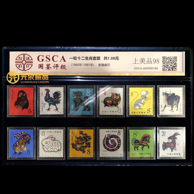第一轮十二生肖邮票猴票全套评级12生肖评级真品猴票邮票美品98分 一