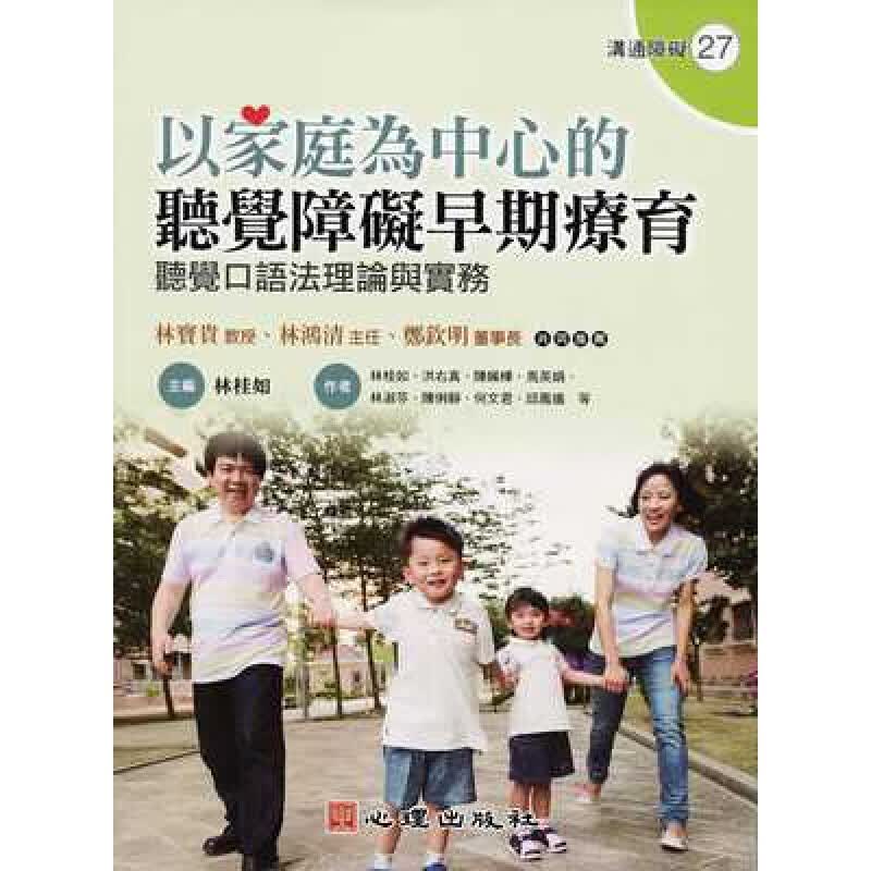 预订台版 以家庭为中心的听觉障碍早期疗育 听觉口语法理论与实务人生教育哲学