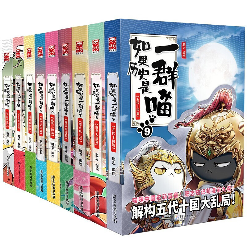 【官方正版】假如如果历史是一群喵9全套123456789册系列假如历史是一群一只喵9历史漫画书春秋战国秦楚两汉东汉乱世三国无10历史喵九册五代十国篇 如果历史是一群喵1-9（套装共9册） 如果历史是一