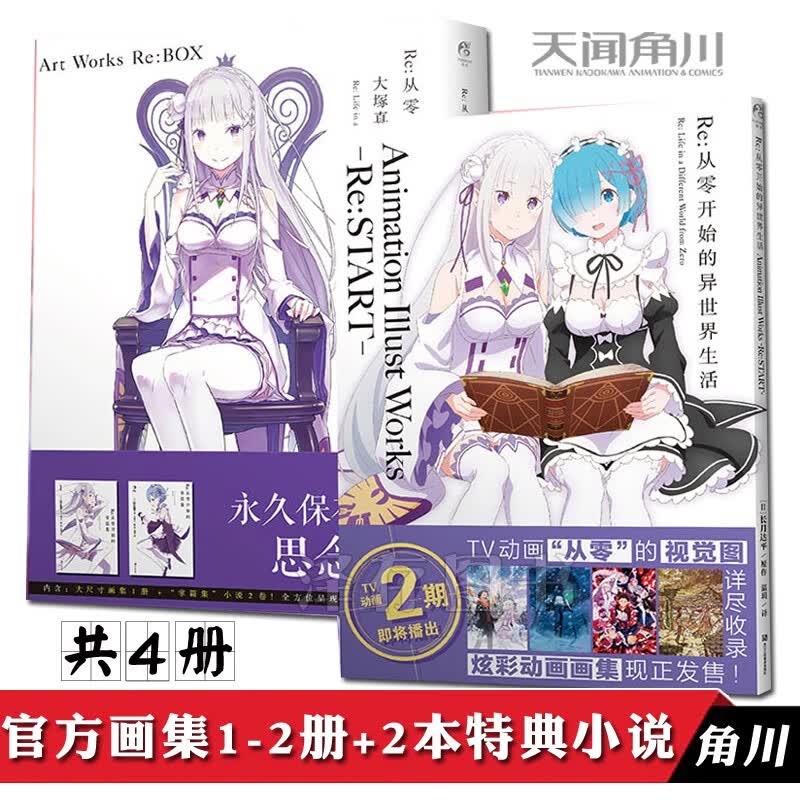 正版共4册 Re-从零开始的异世界生活官方画集1-2册+2本特典小说掌篇集 大塚真一郎插画集长月达平