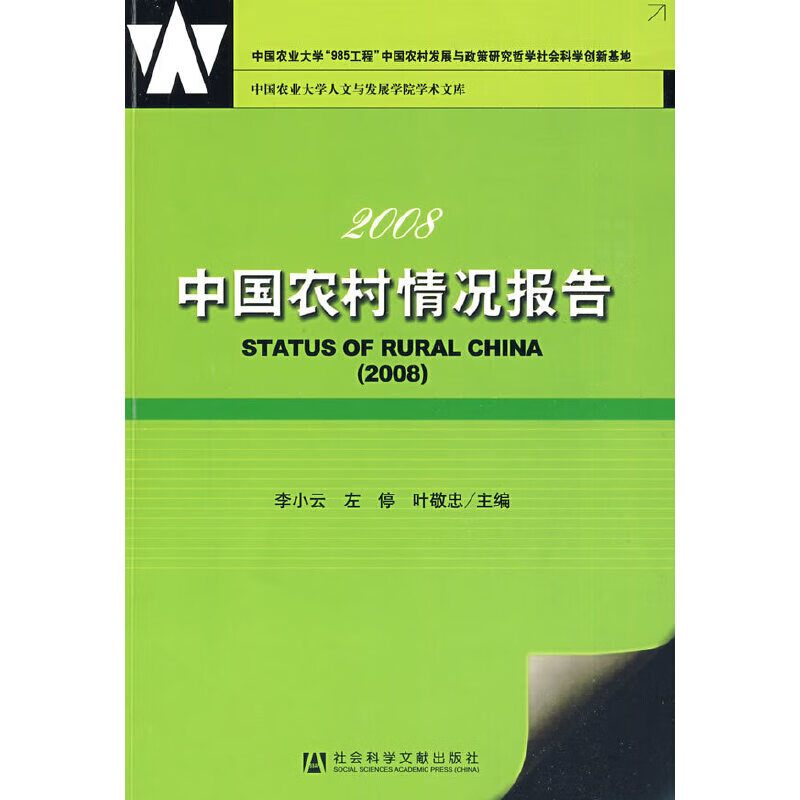 2008中国农村情况报告