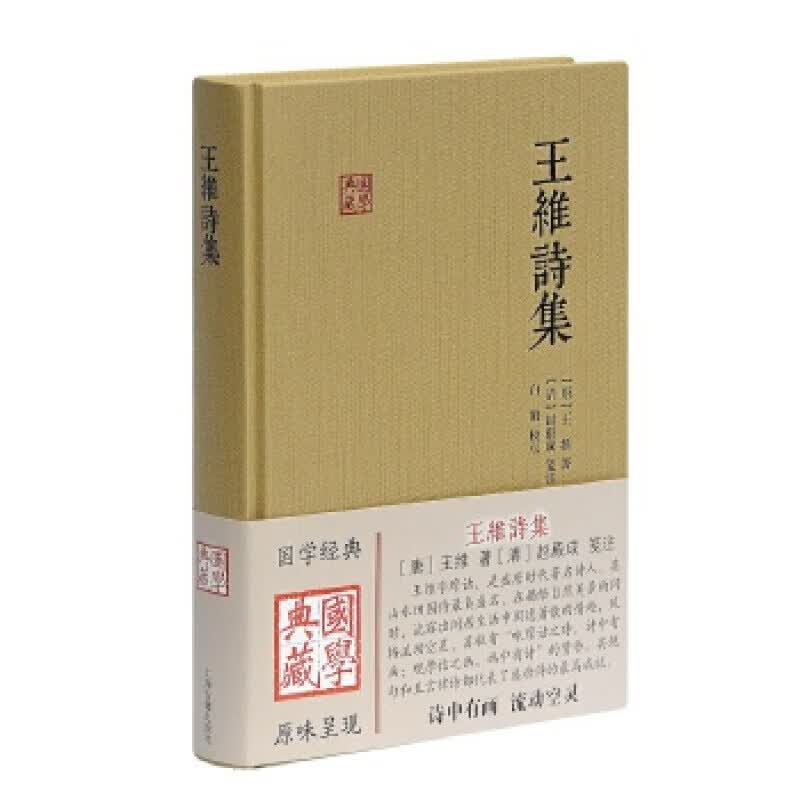 【现货】王维诗集(国学典藏)