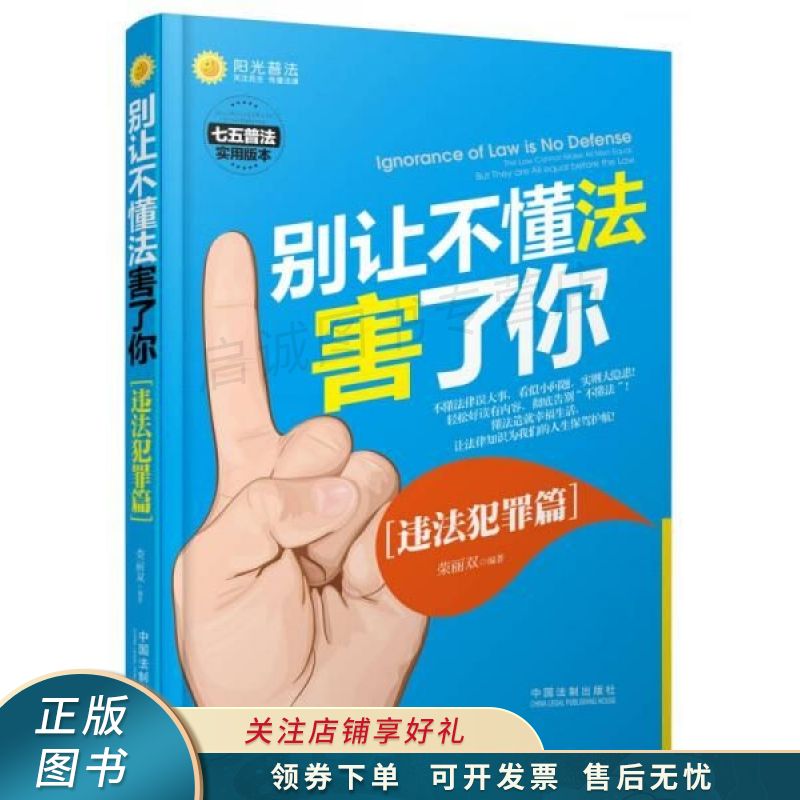 别让不懂法害了你违法犯罪篇