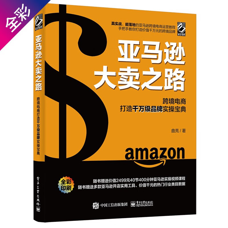 亚马逊大卖之路：跨境电商打造千万级品牌实操宝典（全彩）(博文视点出品)