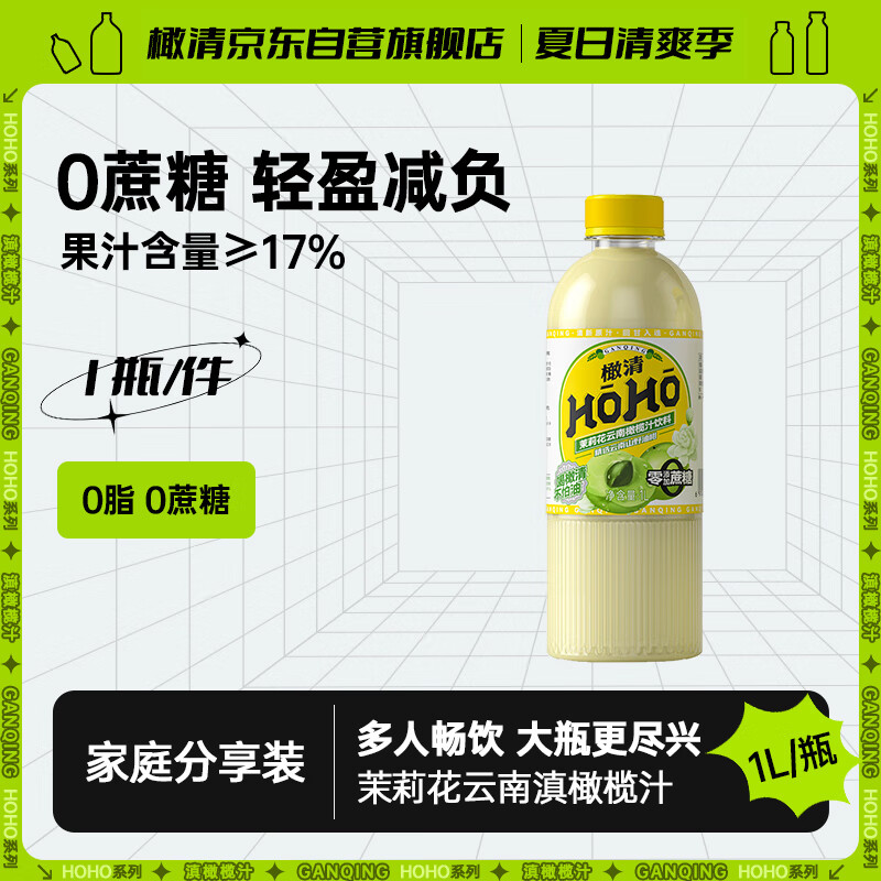 橄清HOHO无蔗糖0脂肪茉莉花饮品滇橄榄汁玉油柑汁果汁纤维植物饮料1L使用感如何?