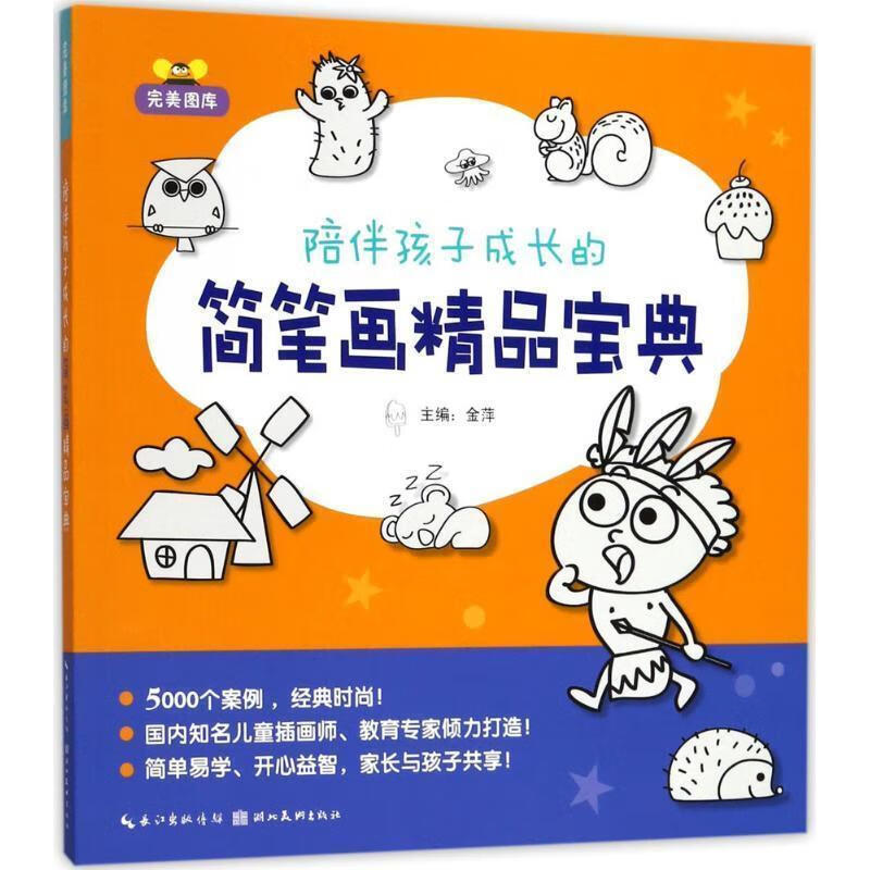 陪伴孩子成长的简笔画精品宝典 金萍 9787539492087【正版】