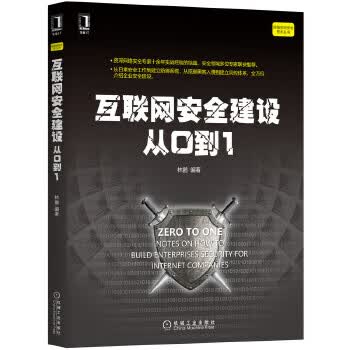 互联网安全建设从0到1 9787111656685 林鹏 机械工业出版社