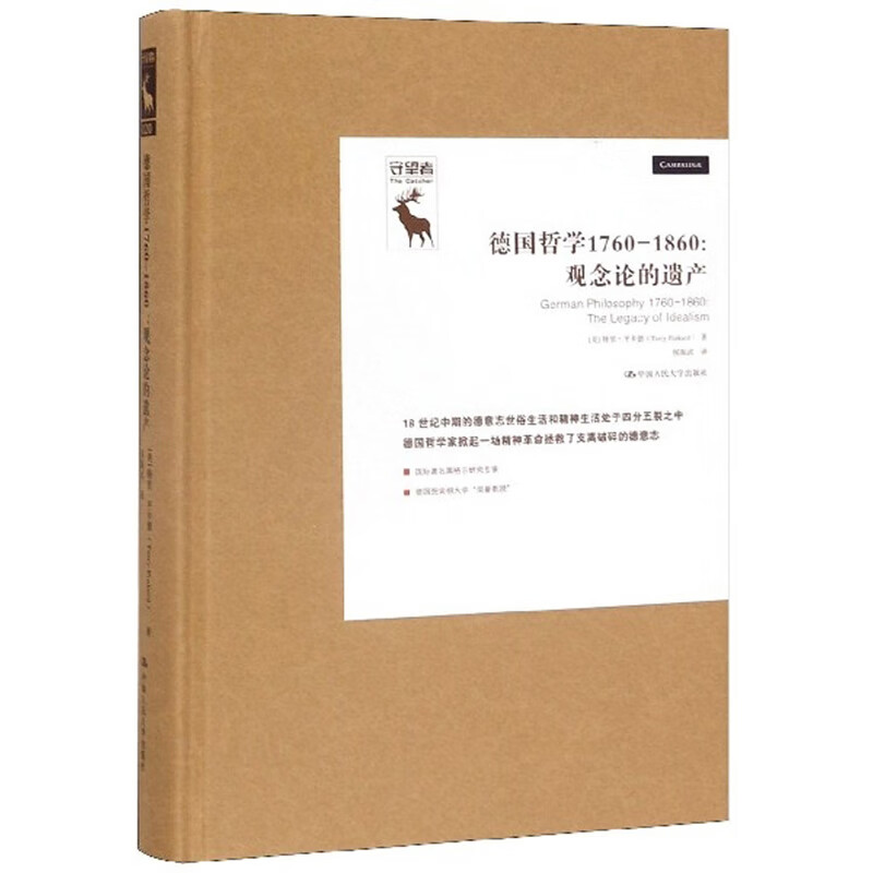 德国哲学1760-1860：观念论的遗产