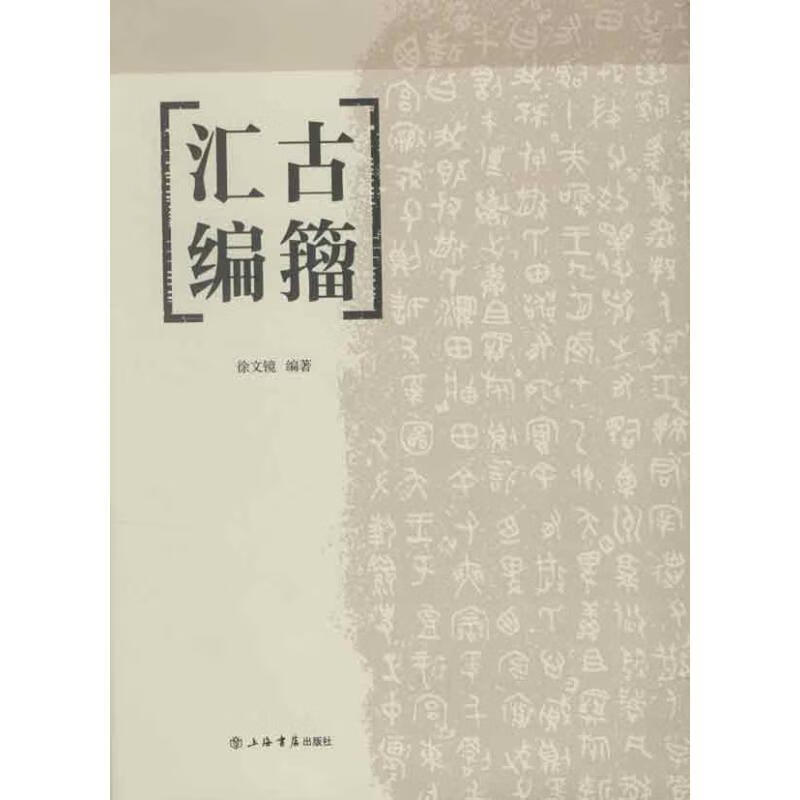 古籀汇编【正版图书，放心购买】