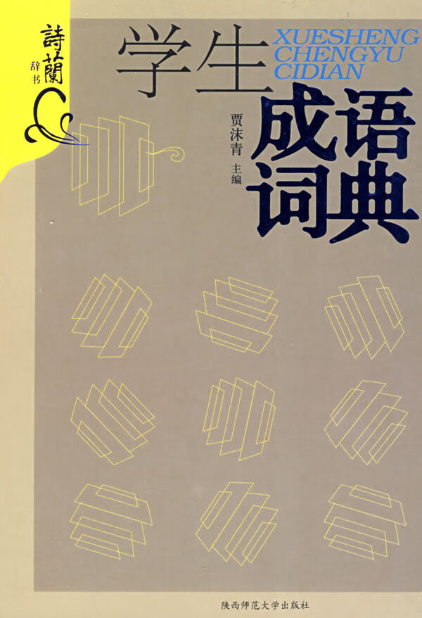 学生成语词典【正版特惠】