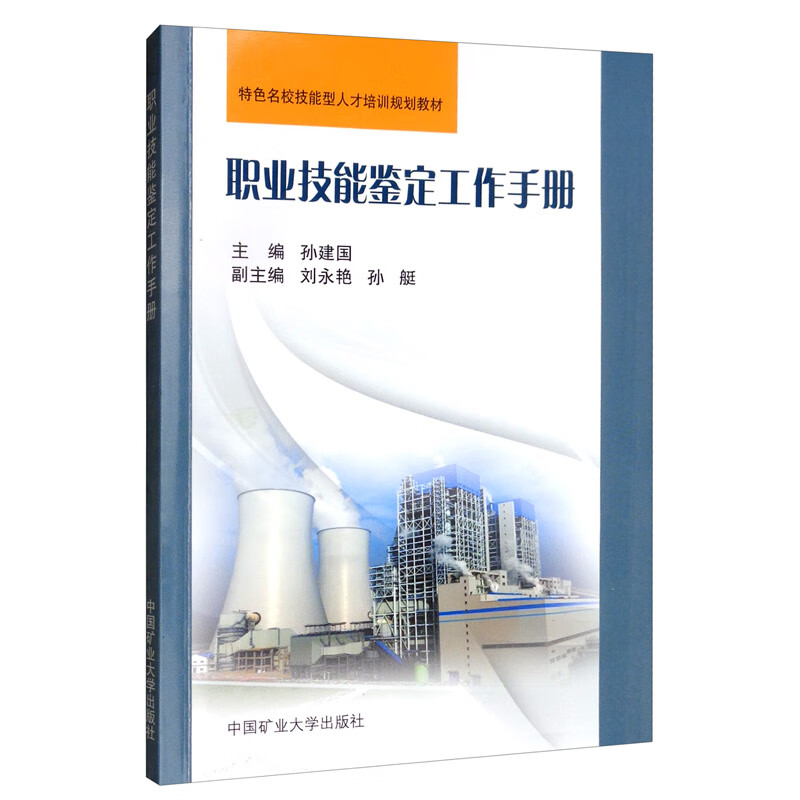 职业技能鉴定工作手册