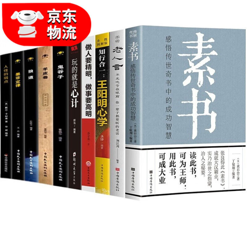 易经真的很容易 曾仕强 素书 道德经王阳明心学周易鬼谷子老人言中国哲学国学经典书籍正版 10册 素书+心计+老人言+鬼谷子+王阳明
