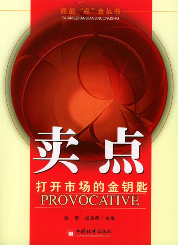 卖点-打开市场的金钥匙 赵勇,郑启明 主编【正版书】
