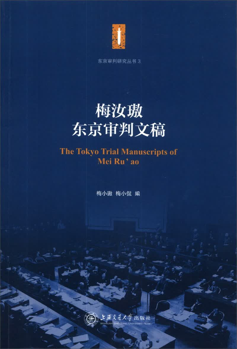 东京审判研究丛书（3）：梅汝璈东京审判文稿