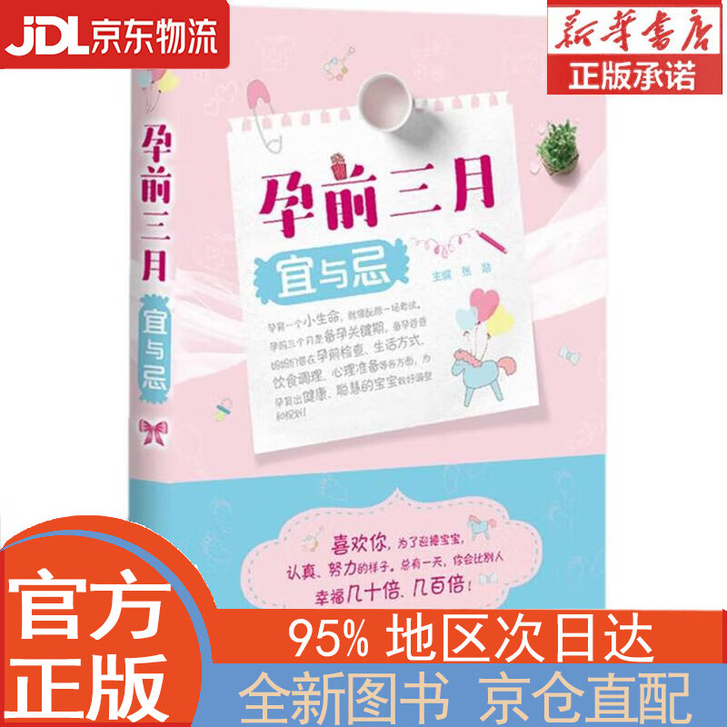 【全新正版畅销书籍】孕前三月宜与忌 张勋 中国科学技术出版社