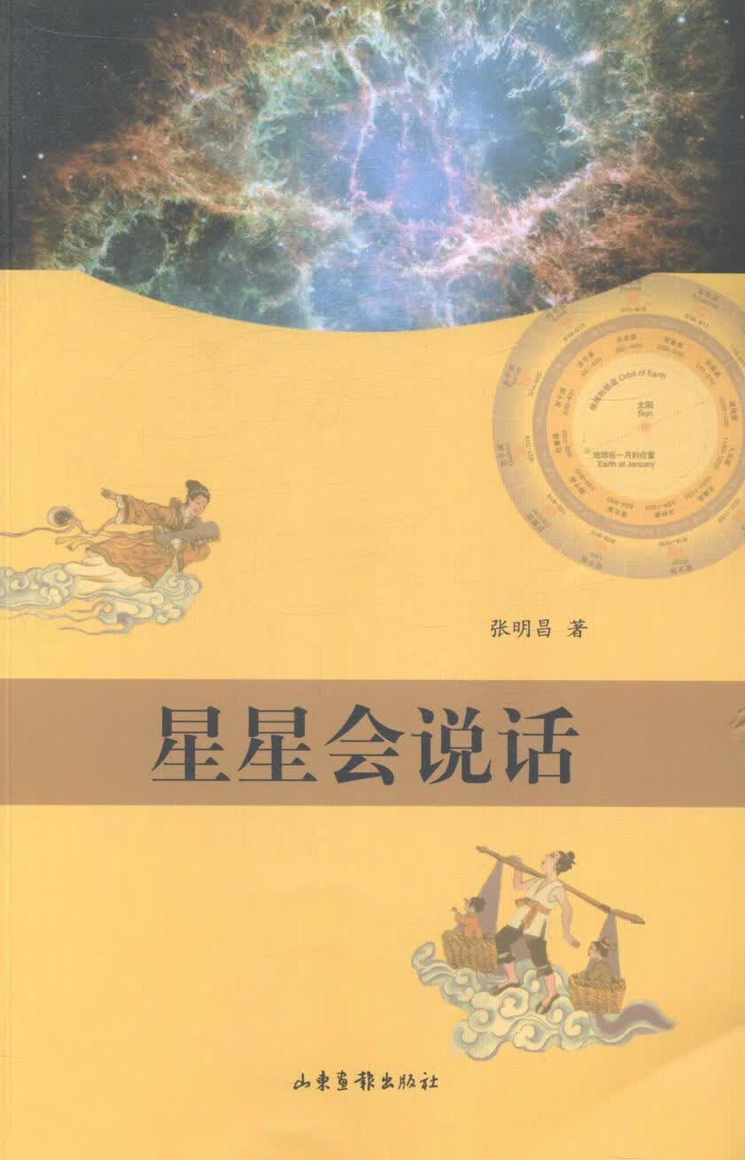 星星会说话 张明昌 文化 9787547413142