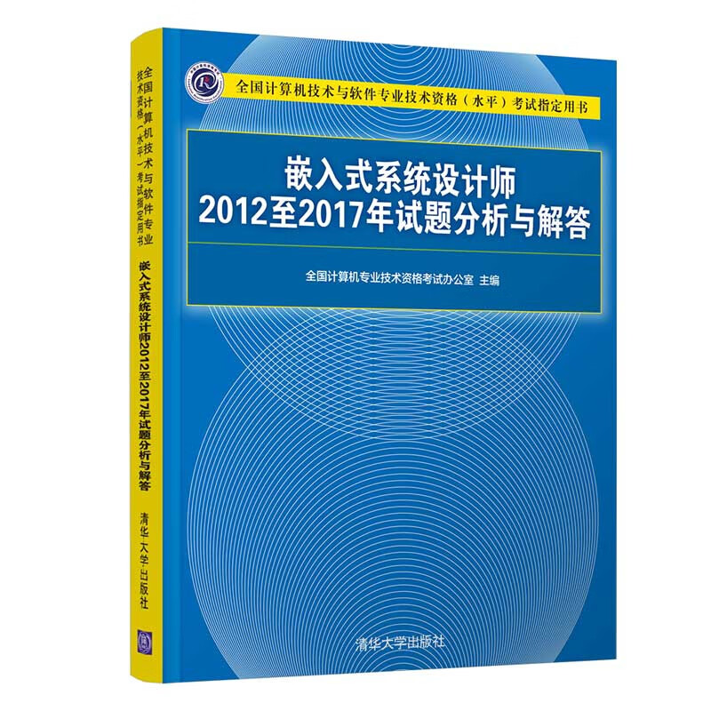 嵌入式系统设计师2012至2017年试题分析与解答(全国计算机技术与软件专业技术资格水平