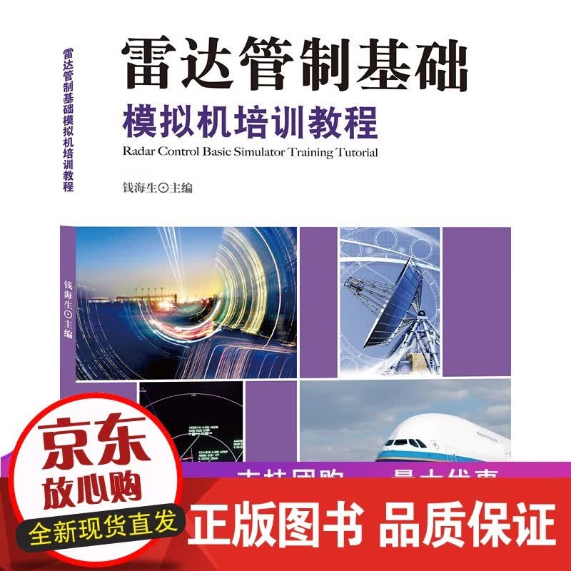 《雷达管制基础模拟机培训教程》 钱海生 主编正版