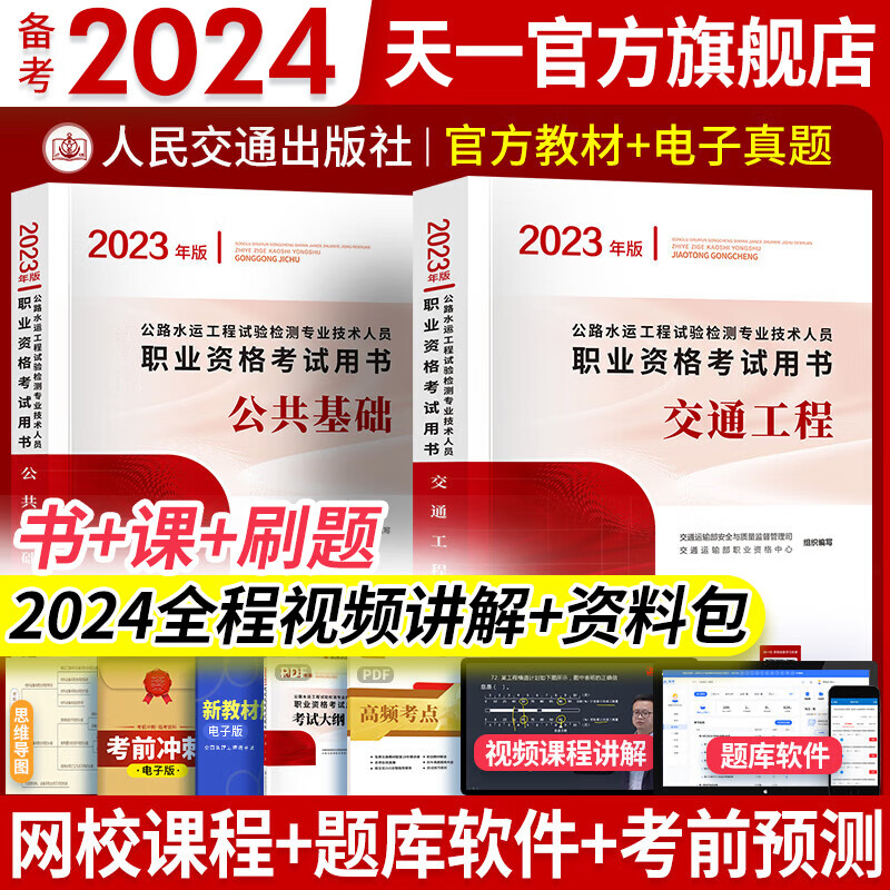 备考2024公路水运工程试验检测考试用书2023检测师教材习题精练2023真题公共基础道路工程交通桥隧助理适用自选 （交通工程+公共基础 ）官方教材 2本