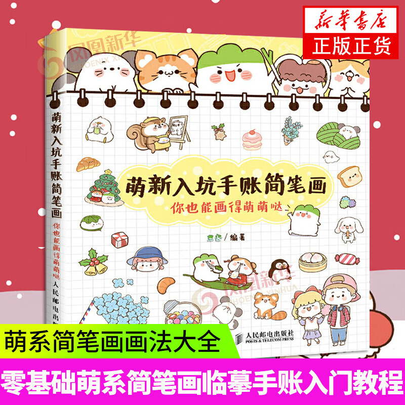 你也能画得萌萌哒 葱酱编著 萌系手帐简笔画 萌系简笔画画法大全 萌系