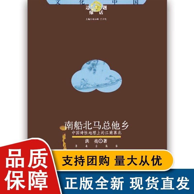 书籍文化中国&middot;边缘话题()：南船北马总他乡 济南全新