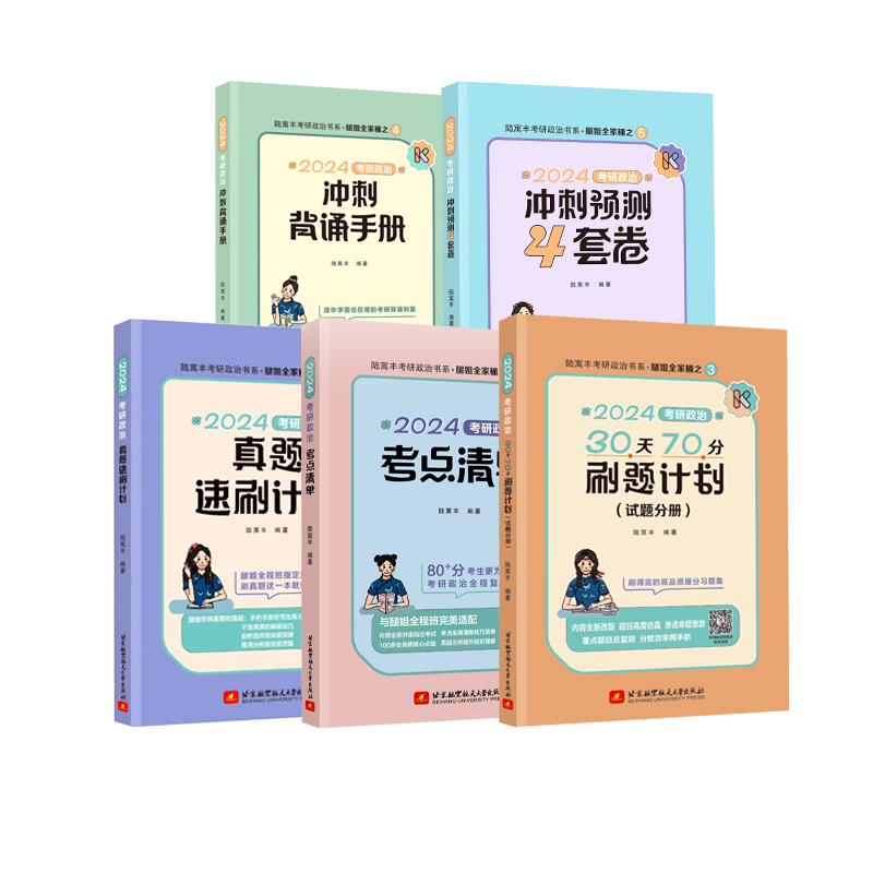 2024腿姐考研政治全家桶考点清单背诵手册真题速刷计划30天70分刷 [分批发]腿姐全家桶