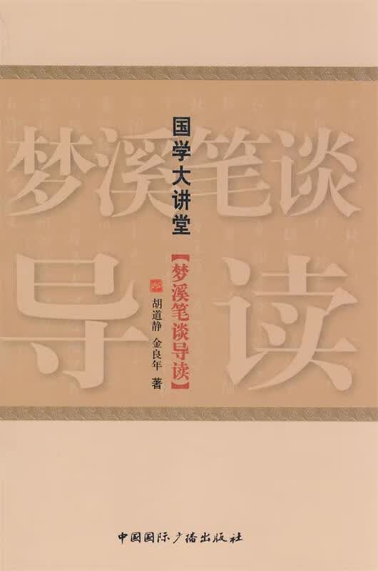 国学大讲堂·梦溪笔谈导读