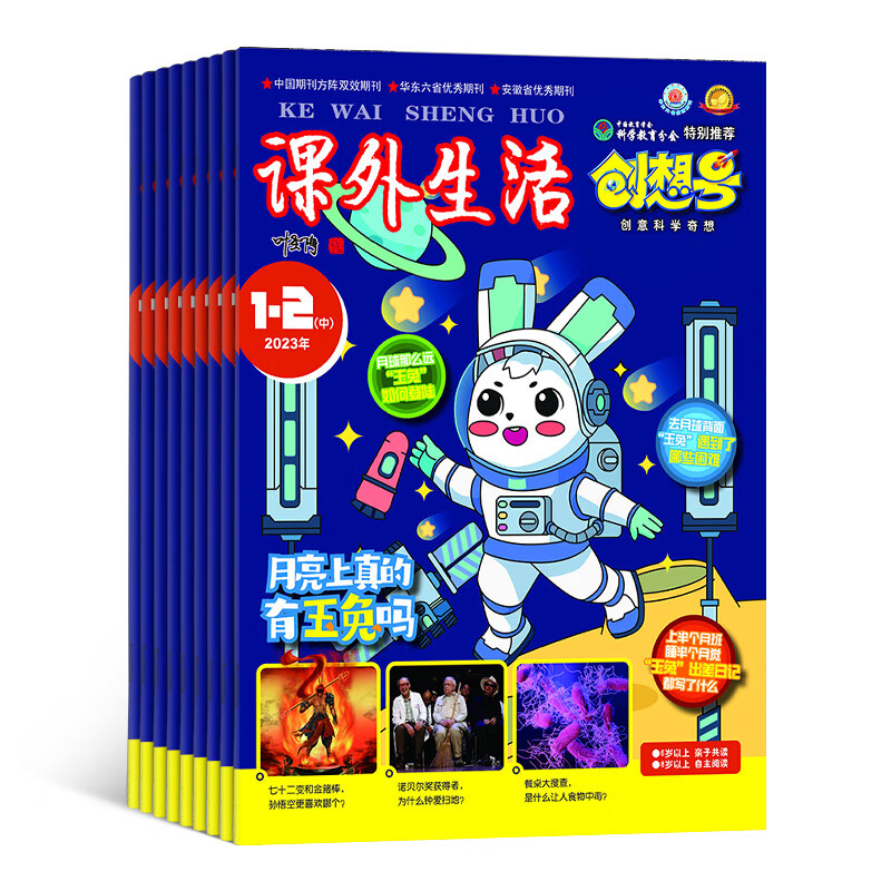 包邮 课外阅读创想号原 好家长创想号杂志 2023年10月起订 1年共12期 开发少儿想象力体验身边不可思议的科学 少儿兴趣益智阅读母婴亲子快乐时光书籍期刊杂志订阅 杂志铺 每月快递