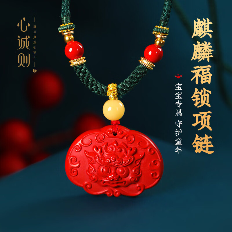 禧念心诚则禧念心诚则朱砂麒麟福锁宝宝项链朱砂吊坠寓意美好做工精致
