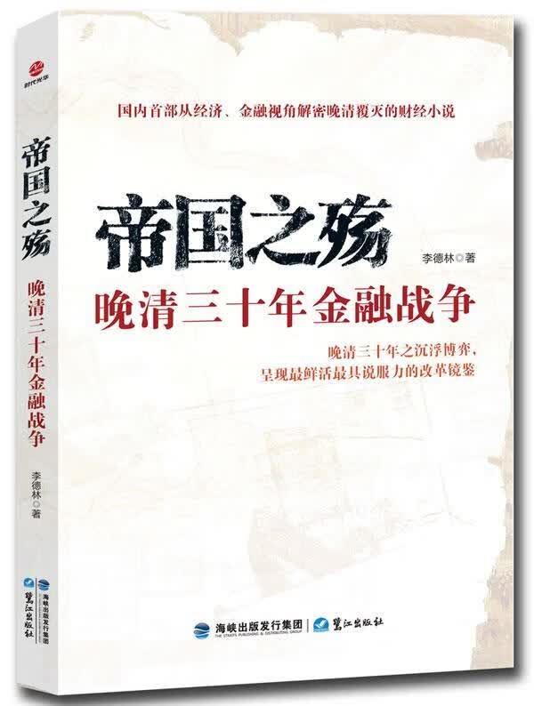 帝国之殇:晚清三十年金融战争