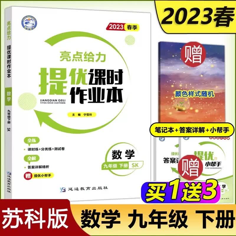 现货包邮 2023春亮点给力提优课时作业本 数学九年级下册9年级下册苏科版 初三下学期复习含单元试卷同步单元练习