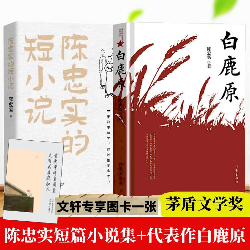 陈忠实的短小说+白鹿原 第四届茅盾文学奖获奖作品《白鹿原》作者陈忠实新作 八十诞辰纪念版 图书
