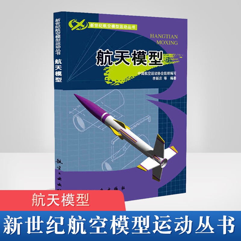 正版书籍 航天模型 李新庄 航空航天 书籍 航天模型(模型火箭)的入门读本和普及教材 模型火箭运动的发展和意义 航空工业出版社