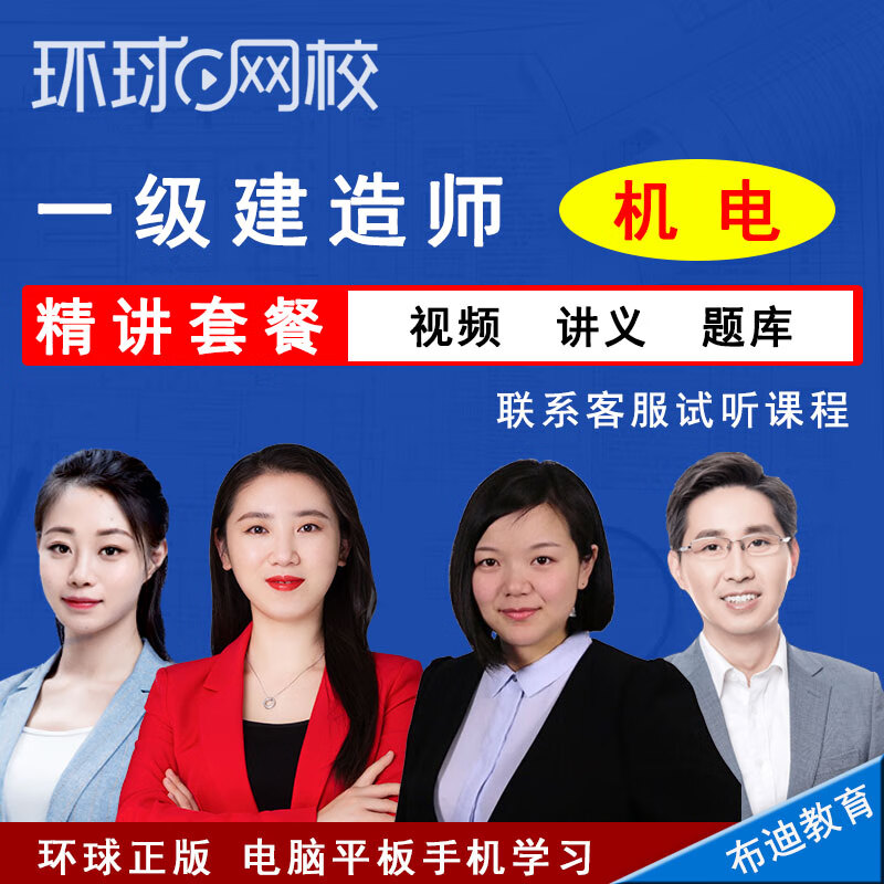 环球网校 2025年一级建造师考试培训视频课程 一建机电工程实务教材