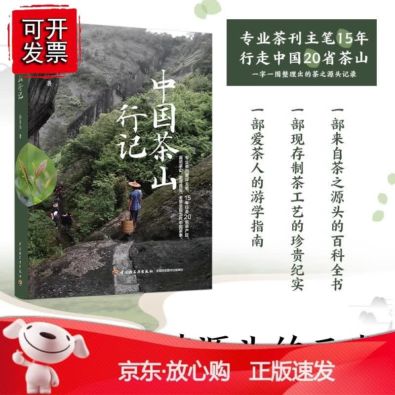 正版 中国茶山行记