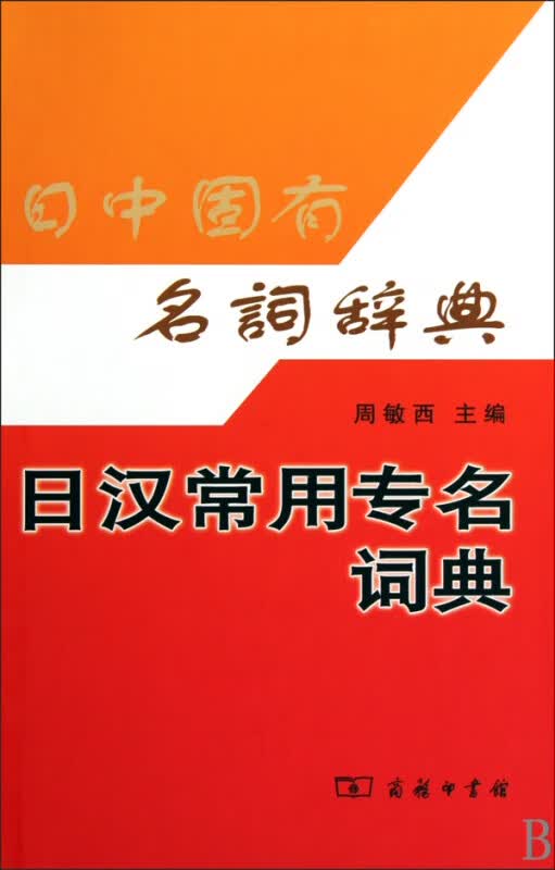 日汉常用专名词典(精)
