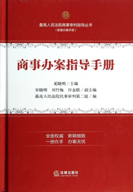 商事办案指导手册(精)/最高人民法院商事审判指导丛书