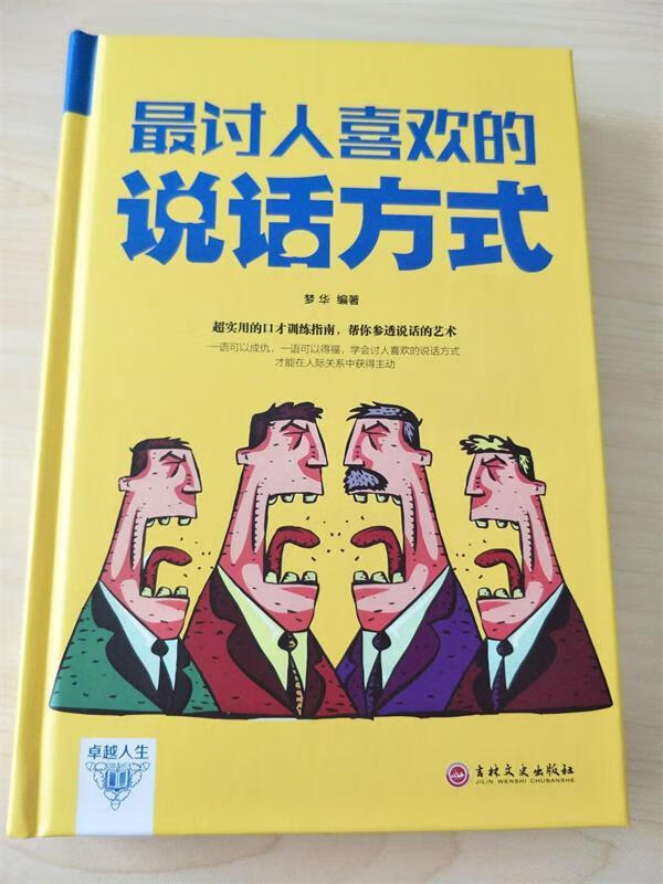 卓越人生:讨人喜欢的说话方式