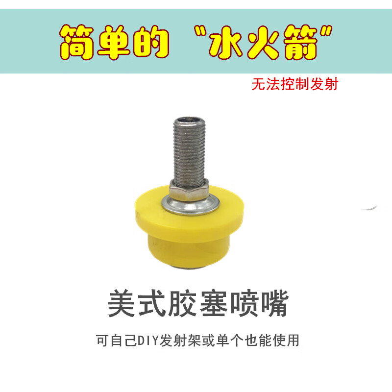 扑哩扑剌水火箭橡胶塞喷嘴 diy手工活动学生竞赛气门芯嘴美式不可控