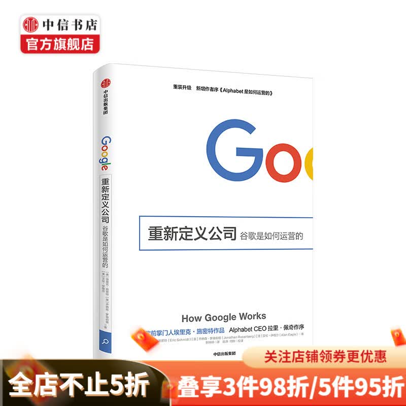 重新定义公司 谷歌是如何运营的 新增8大管理原则 拉里 佩奇 曾鸣 中信书店