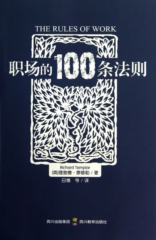 职场的100条法则