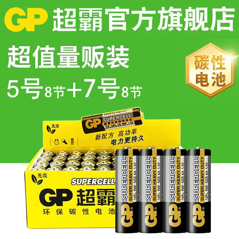 乐贝净 GP超霸5号电池7号碳性电池电视空调遥控器钟表五号七号玩具挂钟 超霸电池 5号4节+7号4节