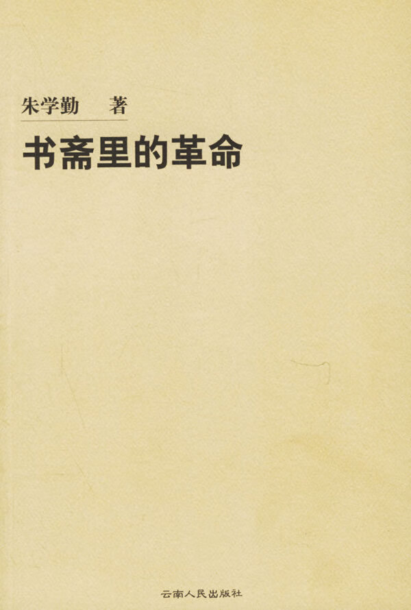 书斋里的革命 朱学勤 著【书】