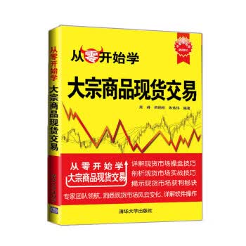 从零开始学:大宗商品现货交易 周峰,韩炳刚,朱伟伟【正版】