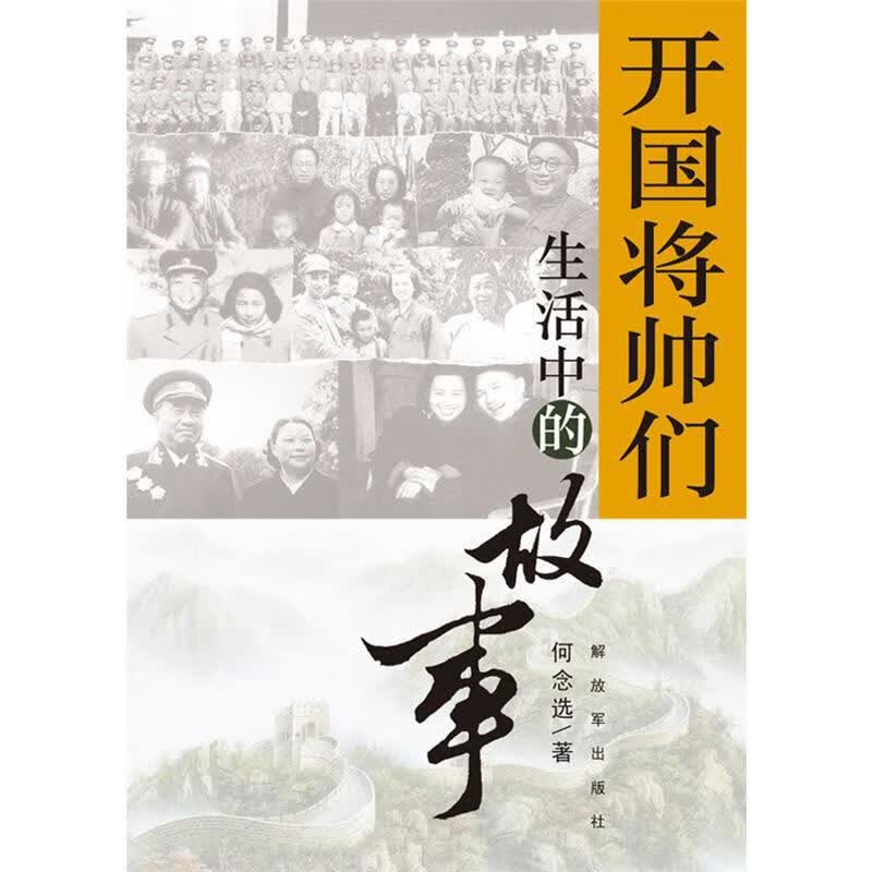 开国将帅们生活中的故事